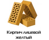 Кирпич лицевой желтый