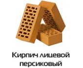 Кирпич лицевой персиковый