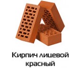 Кирпич лицевой красный