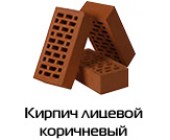 Кирпич лицевой коричневый